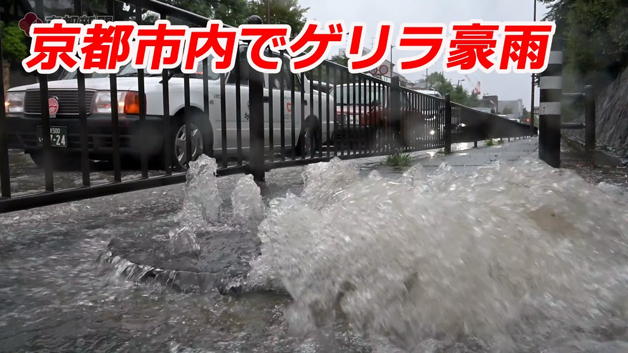 京都市内でゲリラ豪雨（2025年8月25日　京都市内）Sudden heavy rain in Kyoto city