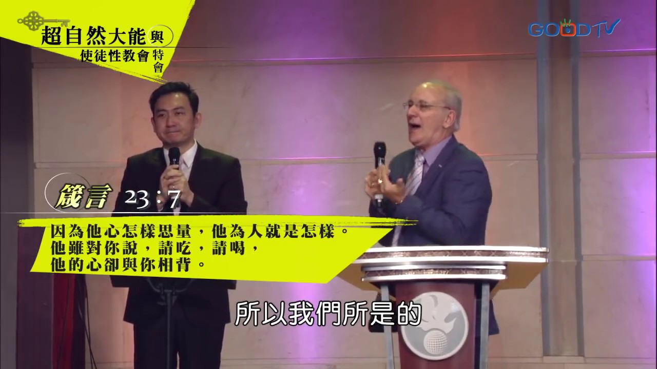 超自然大能與使徒性教會特會 - 勝過心思的爭戰 | 康麥克 Mike Connell