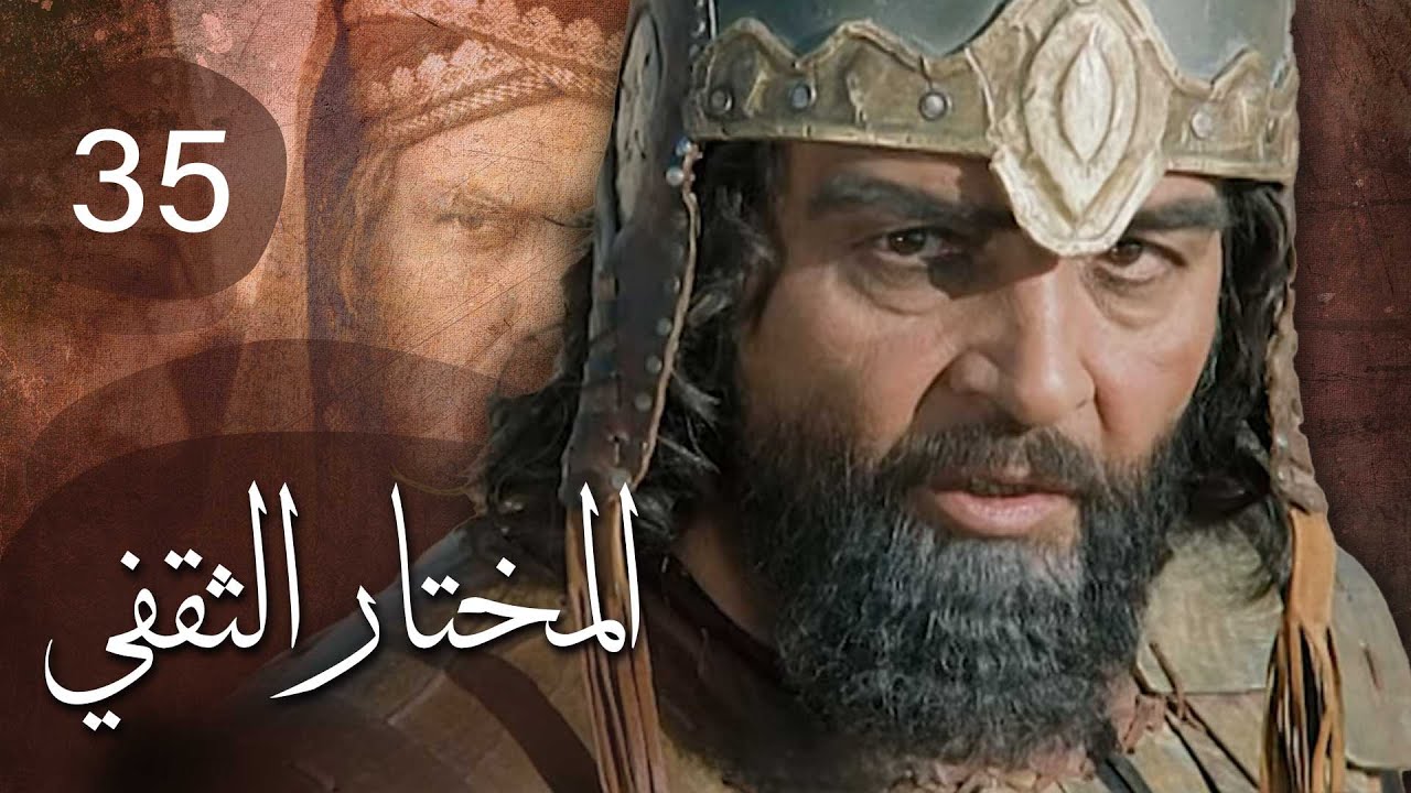 مسلسل المختار الثقفي | الحلقة 35