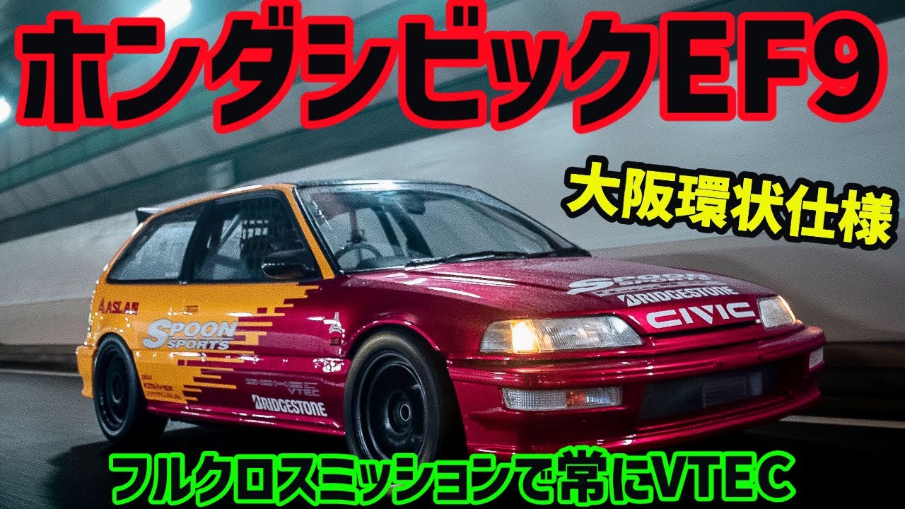 目立ち度満点!!!軽量化命!!!大阪環状仕様のシビックEF9!!!(HONDA CIVIC SIR)