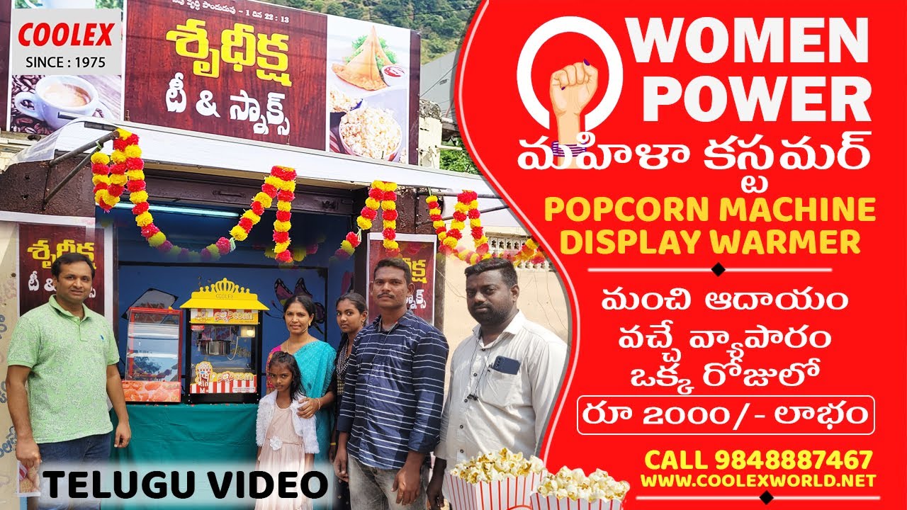 POPCORN MACHINE BUSINESS IDEA BY WOMEN ENTREPRENUER -పాప్‌కార్న్ మెషిన్,  కస్టమర్ షాప్ ఓపెనింగ్