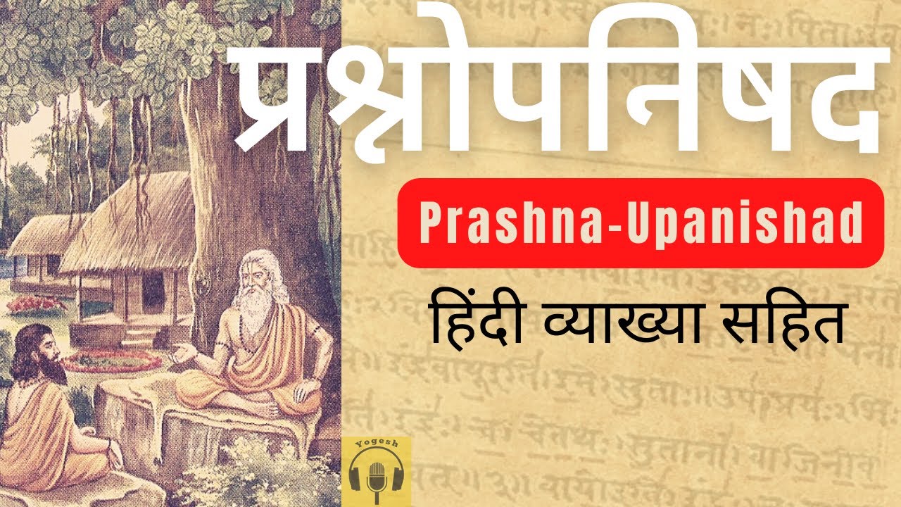 प्रश्नोपनिषद | Prashan #upanishads