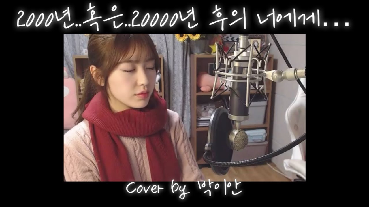 [COVER] ‘2천년…혹은…2만년 후의 너에게…’(二千年... 若しくは... 二万年後の君へ・・・​)_진격의 거인 4기 3쿨(더 라스트 어택) 커버_Cover by 박이안