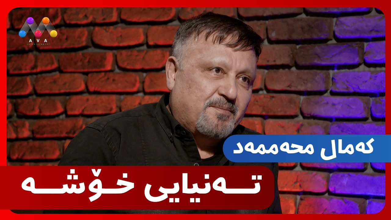 کەمال محەممەد بۆ تەنیایی هەڵبژاردووە ؟
