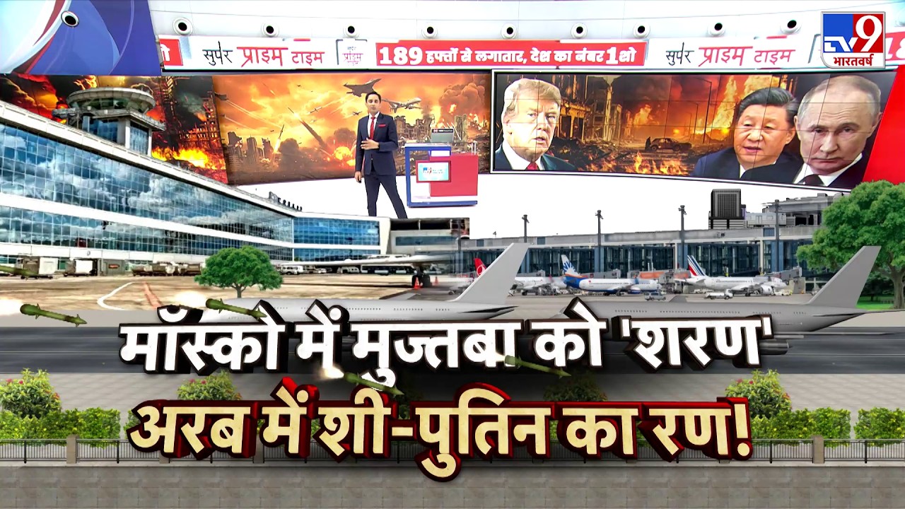 Iran Israel War: मॉस्को में मुज्तबा को 'शरण'...अरब में शी-पुतिन का रण! -TV9 | Mojtaba Khamenei