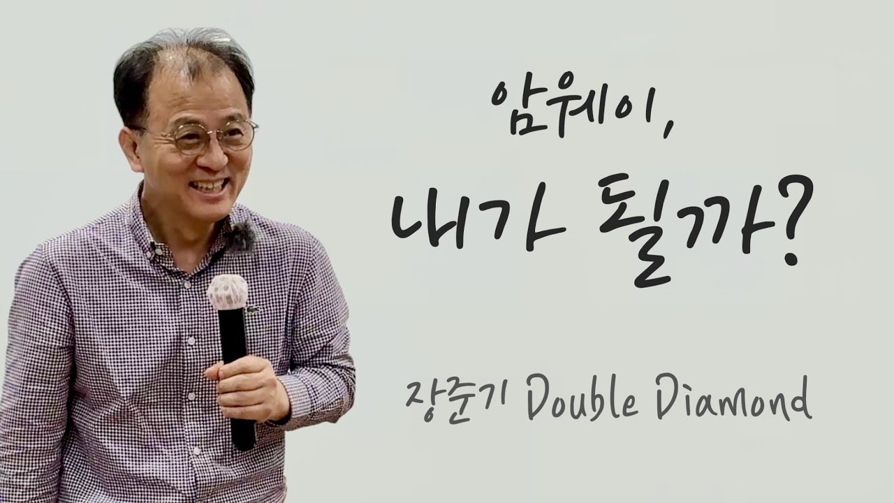 암웨이, 내가 될까?