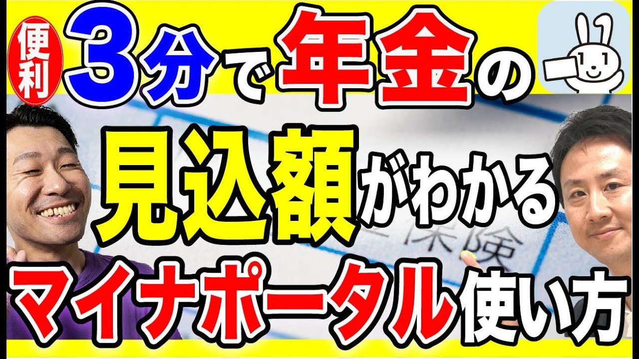３分で年金の見込額がわかる！マイナポータルのスマホアプリとねんきんネットとの連携方法。お薬手帳の代わりにもなり便利【音速パソコン教室】