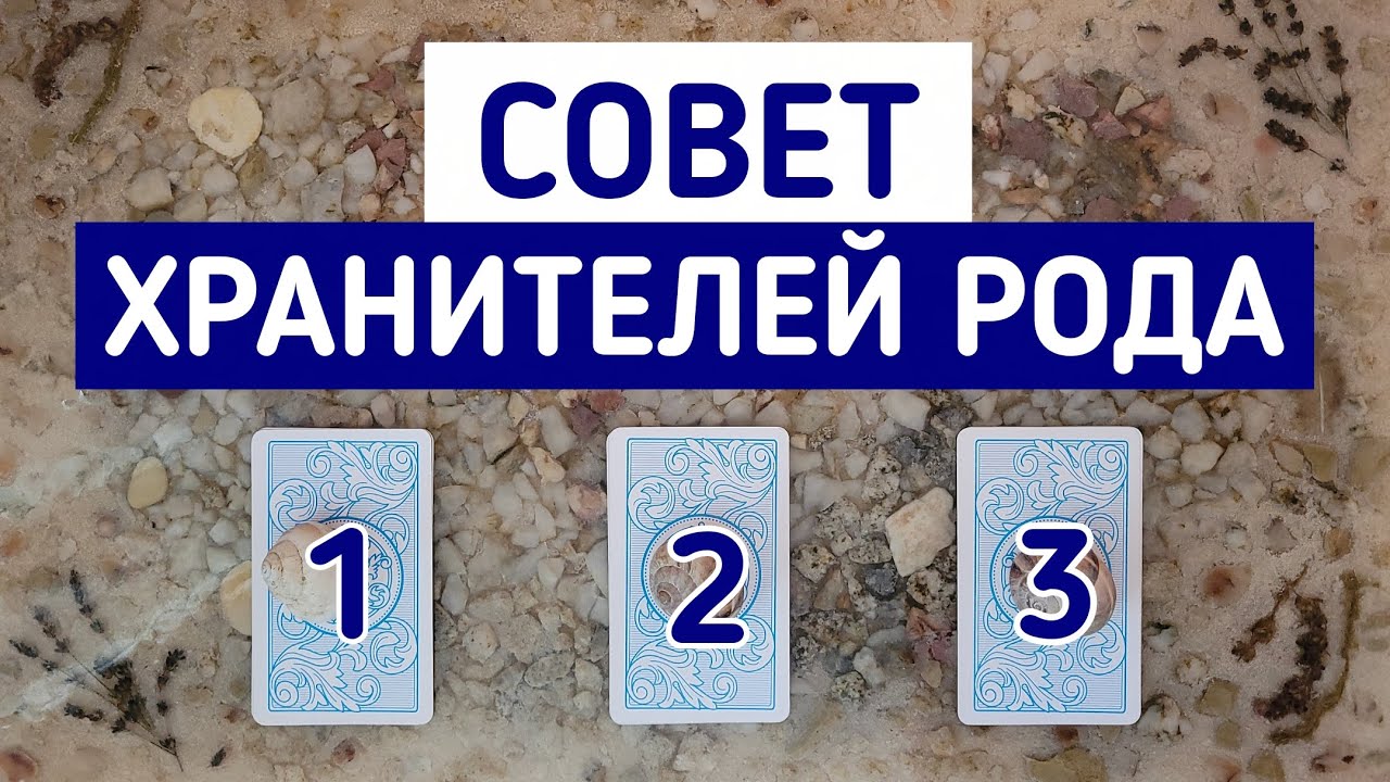 Совет Хранителей Рода | 3 варианта | Гадание онлайн | Таро расклад | Таро терапия Души