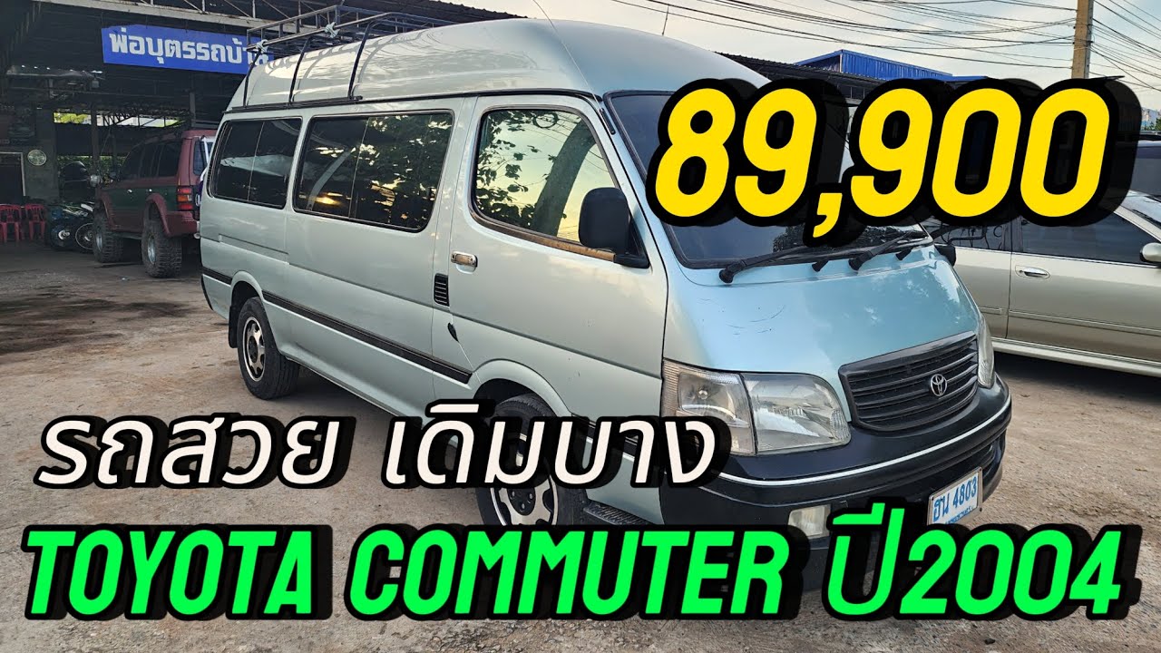89,900 toyota commuter 2.5 ดีเชล รถสวยสภาพดี ปี2004 #รถมือสองราคาถูก ❌❌ขายแล้วครับ❌❌