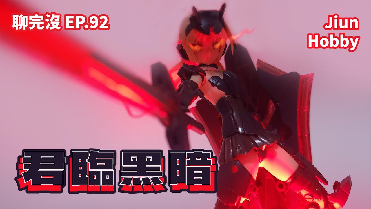 【聊玩沒】壽屋 FAG 安姬蒂特 黑色ver & MSG 46 槍刃長矛、51 黑色騎王劍 Kotobukiya Architect black ver.｜黑暗女王來襲!!