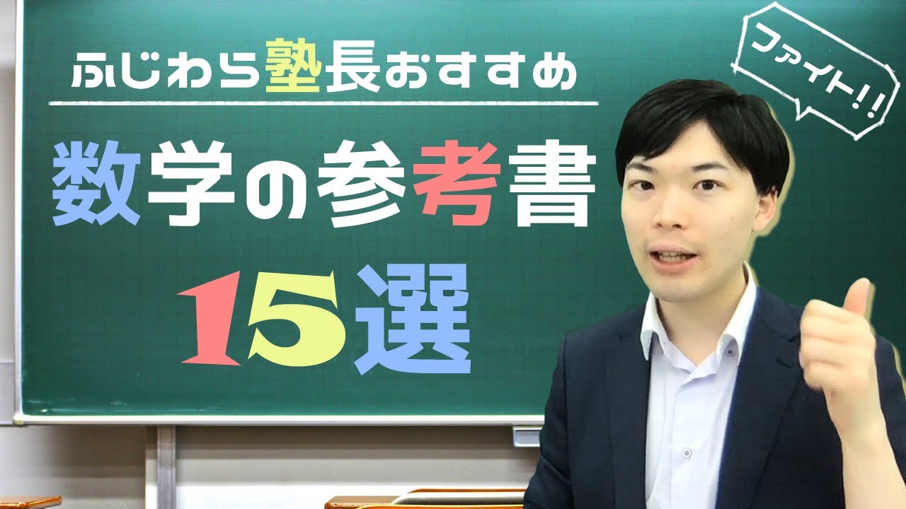 【数学のおすすめ参考書】マセマ？プラチカ？青チャート？一対一？【偏差値75】数強塾ふじわら塾長