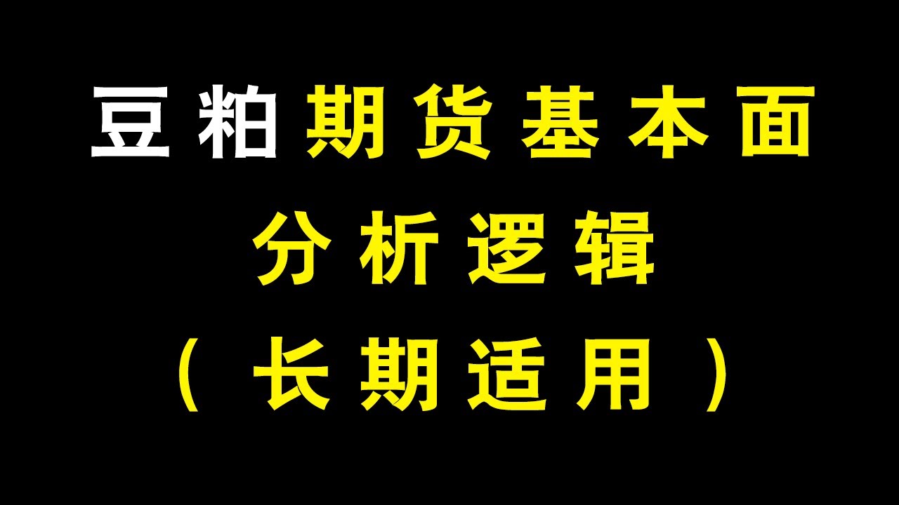 豆粕期货基本面分析逻辑 长期适用