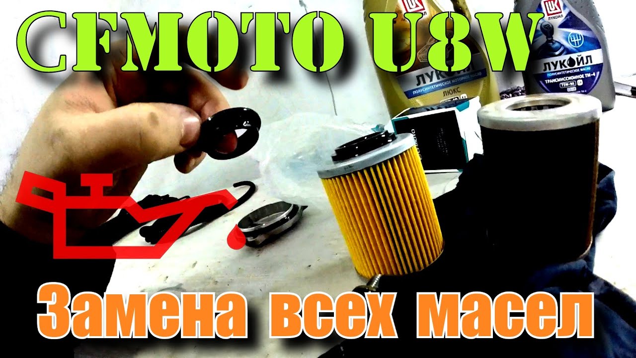 Замена всех масел CFMOTO U8W