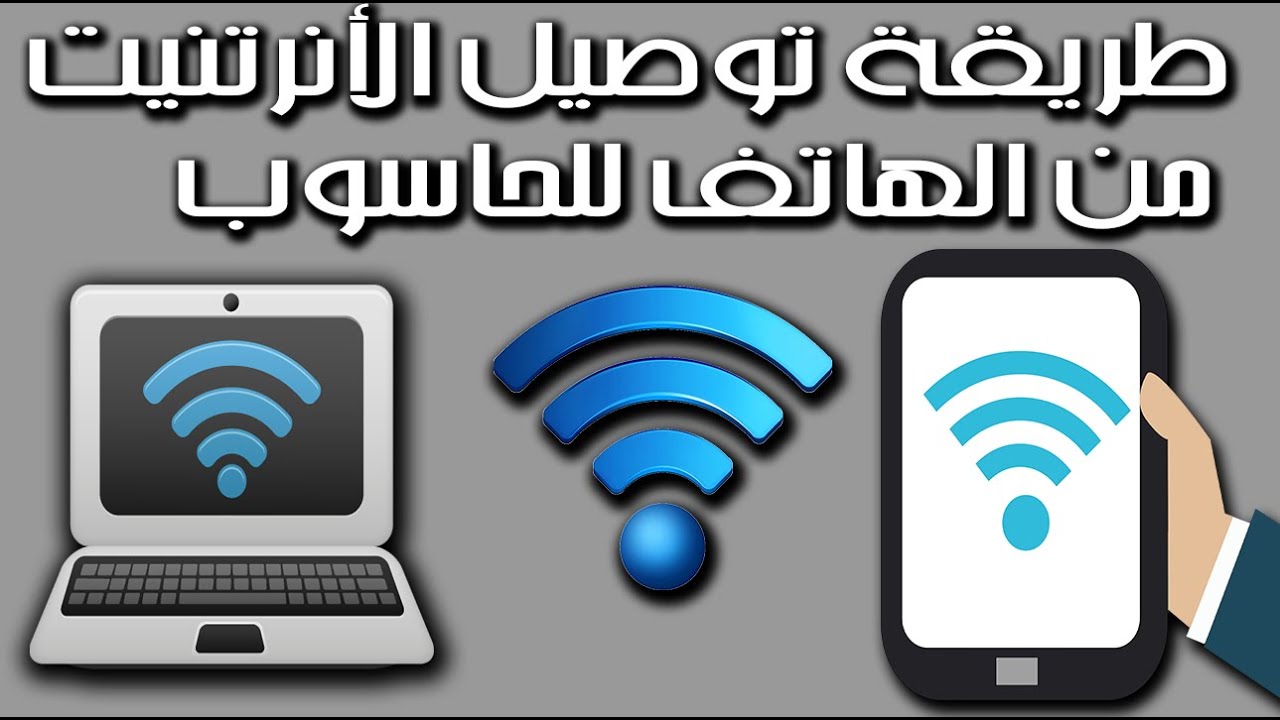 كيفية ربط انترنيت الهاتف بالحاسوب بطريقة سهلة جدا wifi mobile