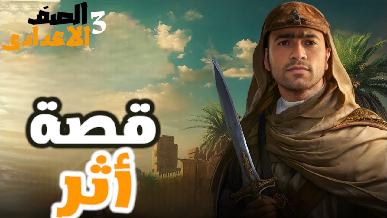 قصة أثر _ للصف الثالث الإعدادي