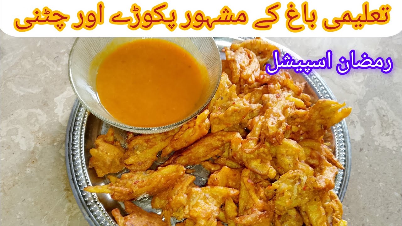 Talimi Bagh famous pakora & chatni recipe رمضان میں بنائیں تعلیمی باغ کے مشہور پکوڑے