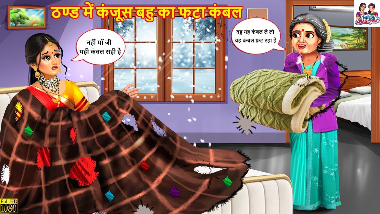 ठण्ड में कंजूस बहु का फटा कंबल | Bahu Ka Phata Kambal | Hindi Kahani | Moral Stories | Hindi Cartoon