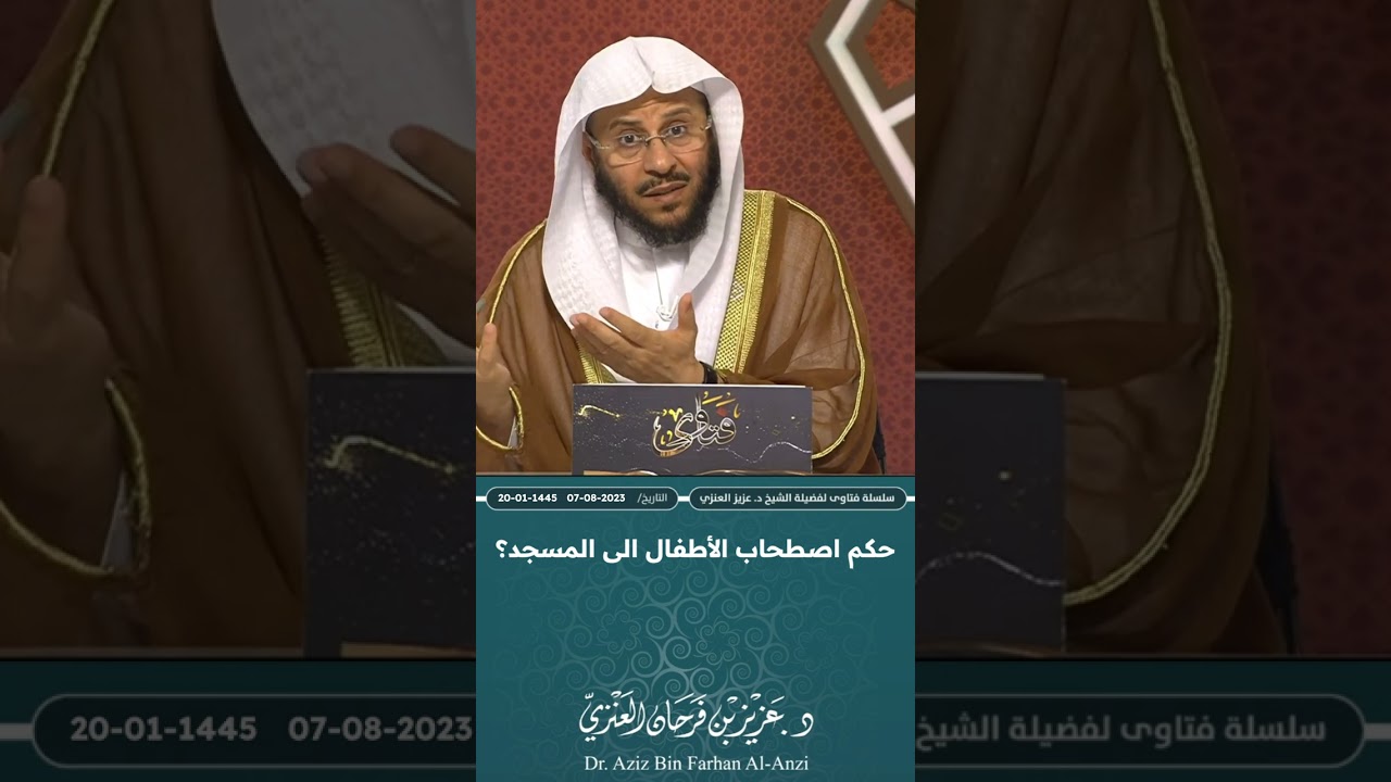 حكم اصطحاب الأطفال الى المسجد؟ عزيز فرحان العنزي