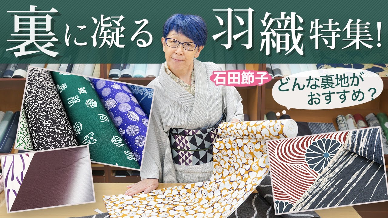 秋冬におすすめな裏に凝る羽織特集！どんな裏地がおすすめ？羽織と羽裏になる長襦袢をご紹介｜石田節子流着付け呉服店