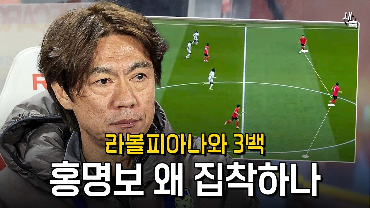 &ldquo;라볼피아나 전문가&rdquo; 홍명보 왜 3백에 집착할까? 어떤 전술을 쓰고 싶은 걸까?