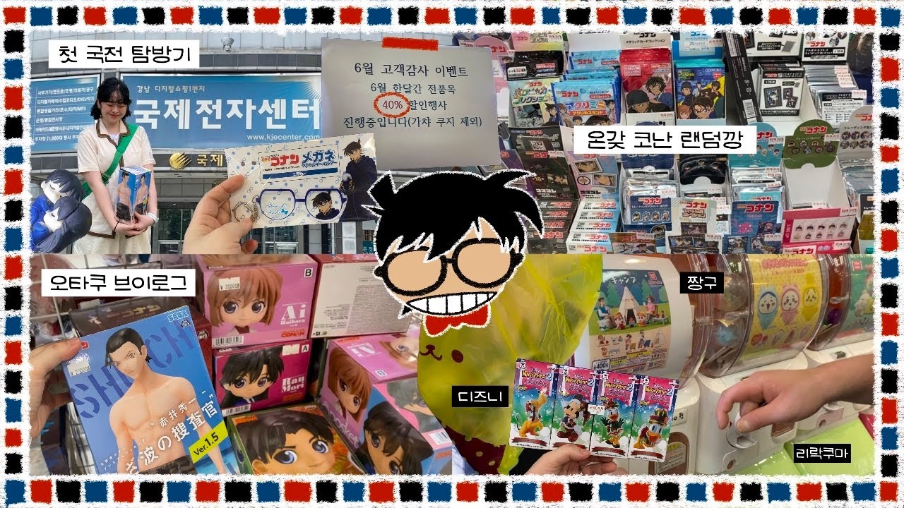 [오타쿠의 코난 이야기] 오타쿠 브이로그 · 첫 국전 탐방기 · 온갖 코난 랜덤깡