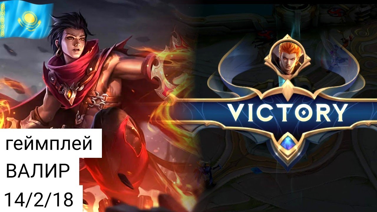 ВАЛИР(геймплей) млбб / МЛББ / мобайл легенд / mobile legends / mlbb х MLBB