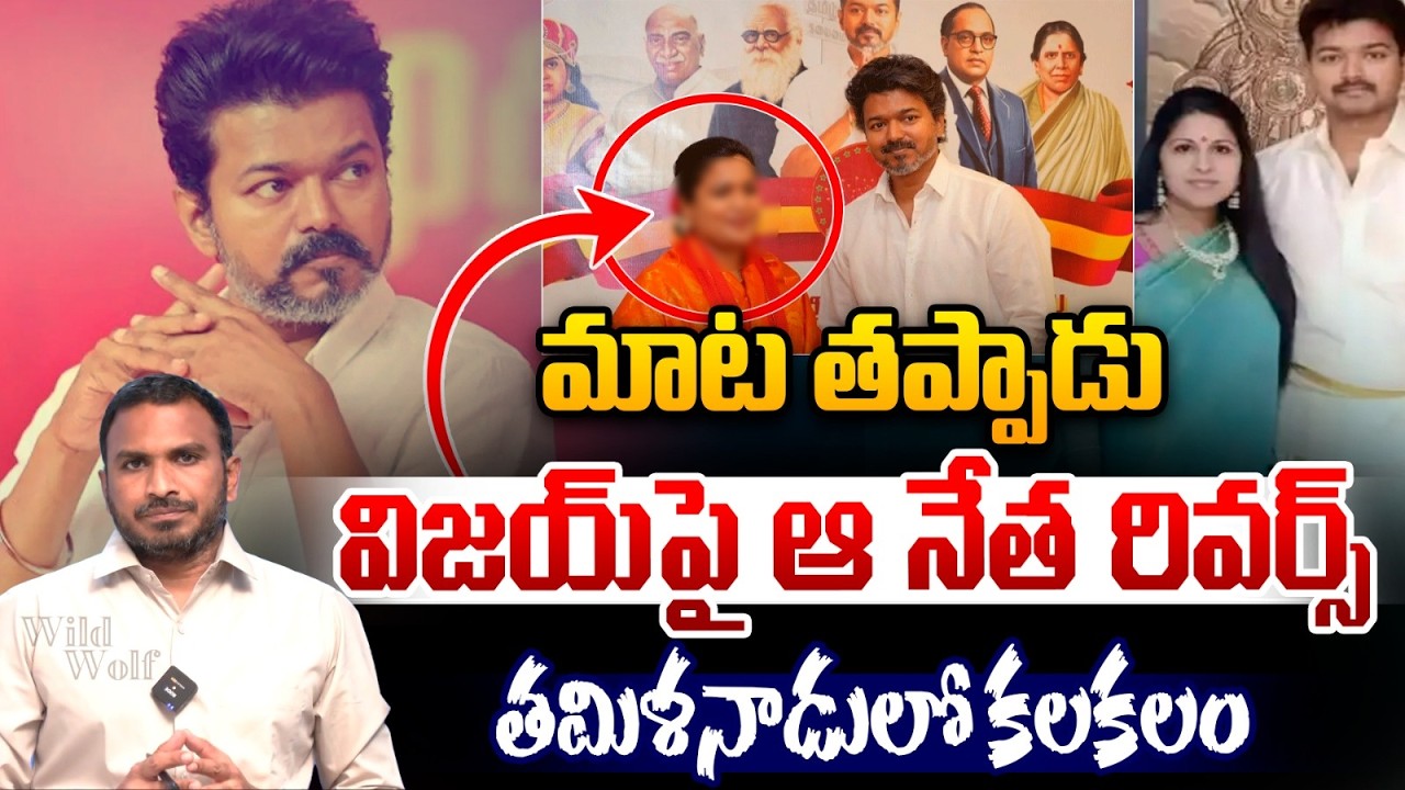 Ranjana Nachiyaar Reverse On Vijay : TVK విజయ్‌పై ఆ నేత రివర్స్.. తమిళనాడులో కలకలం | TN Updates