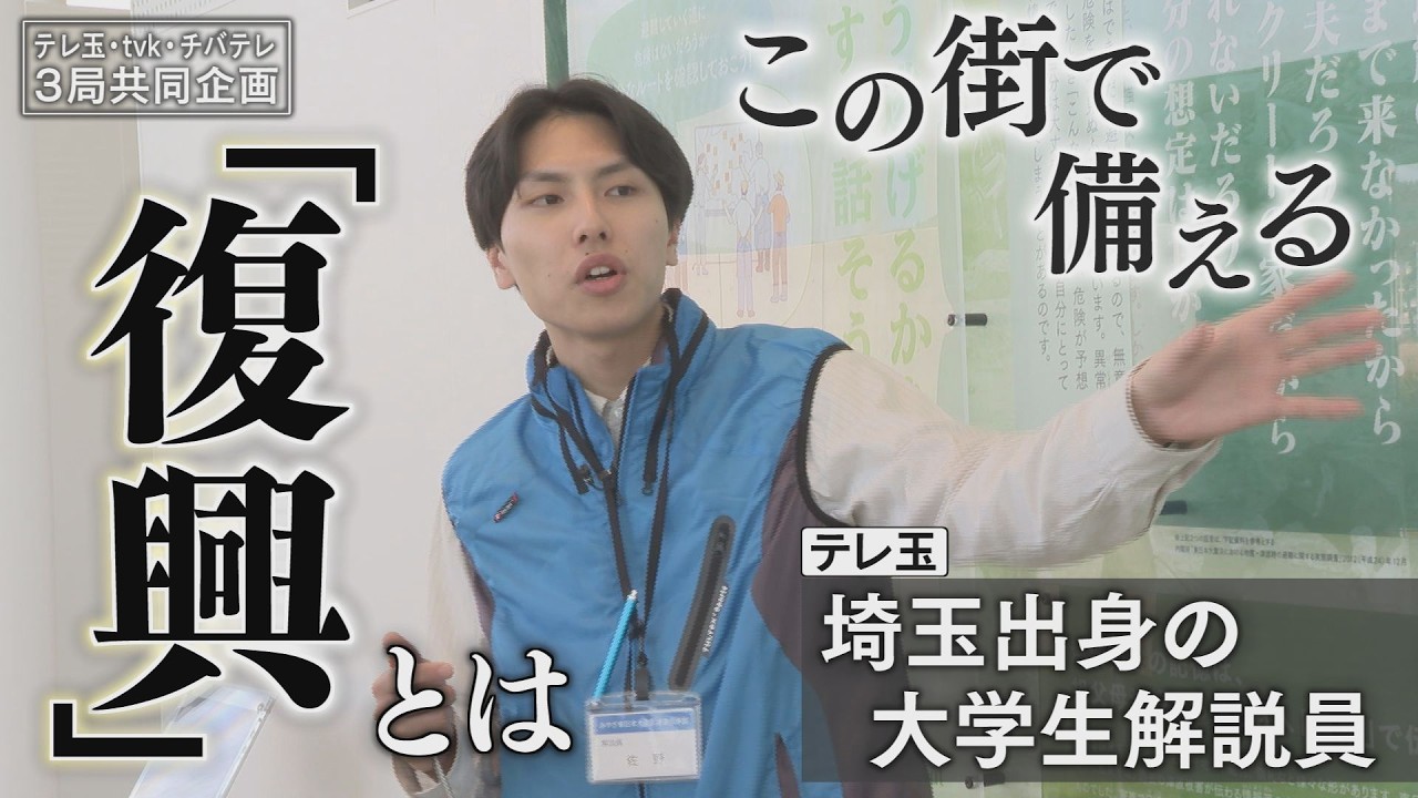 【報道特集】3局合同企画　震災から１５年　「復興」とは　埼玉出身の大学生解説員