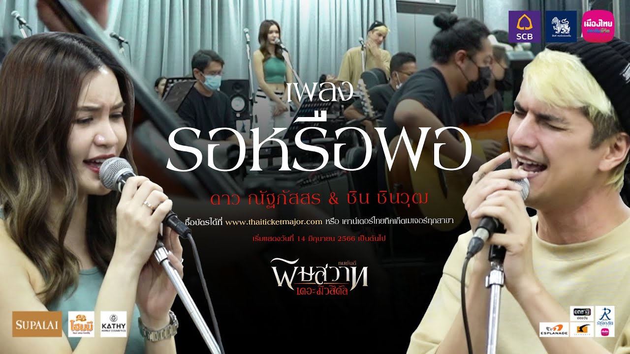 เพลงรอหรือพอ ทั้งดาว และชิน อินเนอร์จัดเต็มแบบนี้ ต้องห้ามพลาดใน พิษสวาท เดอะมิวสิคัล