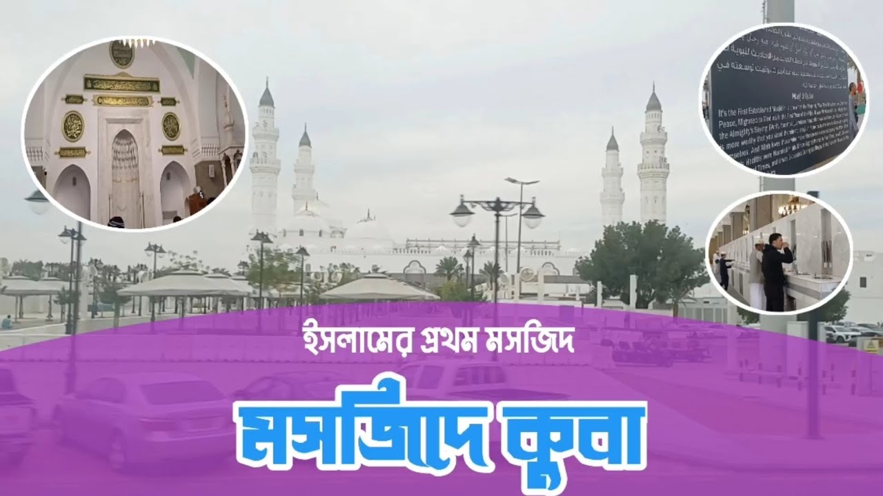 ইসলামের প্রথম মসজিদ মসজিদে কুবা || মসজিদে কুবা || Masjid Al Quba || Medina