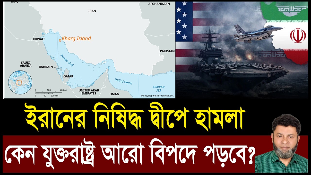 ইরানের নিষিদ্ধ দ্বীপে মার্কিন হামলা | কেন আরও বিপদে পড়তে পারে যুক্তরাষ্ট্র?  Zubair Hasan | Geotics