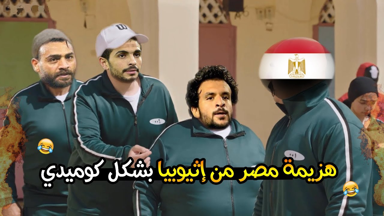 هزيمة مصر من إثيوبيا بشكل كوميدي 😂🔥|Comic Show