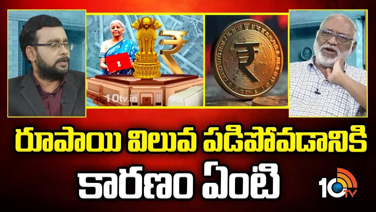 రూపాయి విలువ పడిపోవడానికి కారణం ఏంటి | Analyst Papa Rao About Reason Behind Rupee Fall | 10tv life