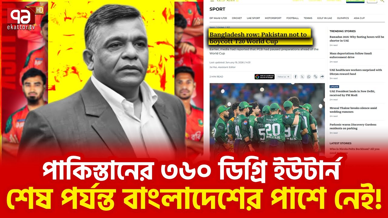 পাকিস্তানও কথা রাখলো না | Pakistan | Cricket | Ekattor TV
