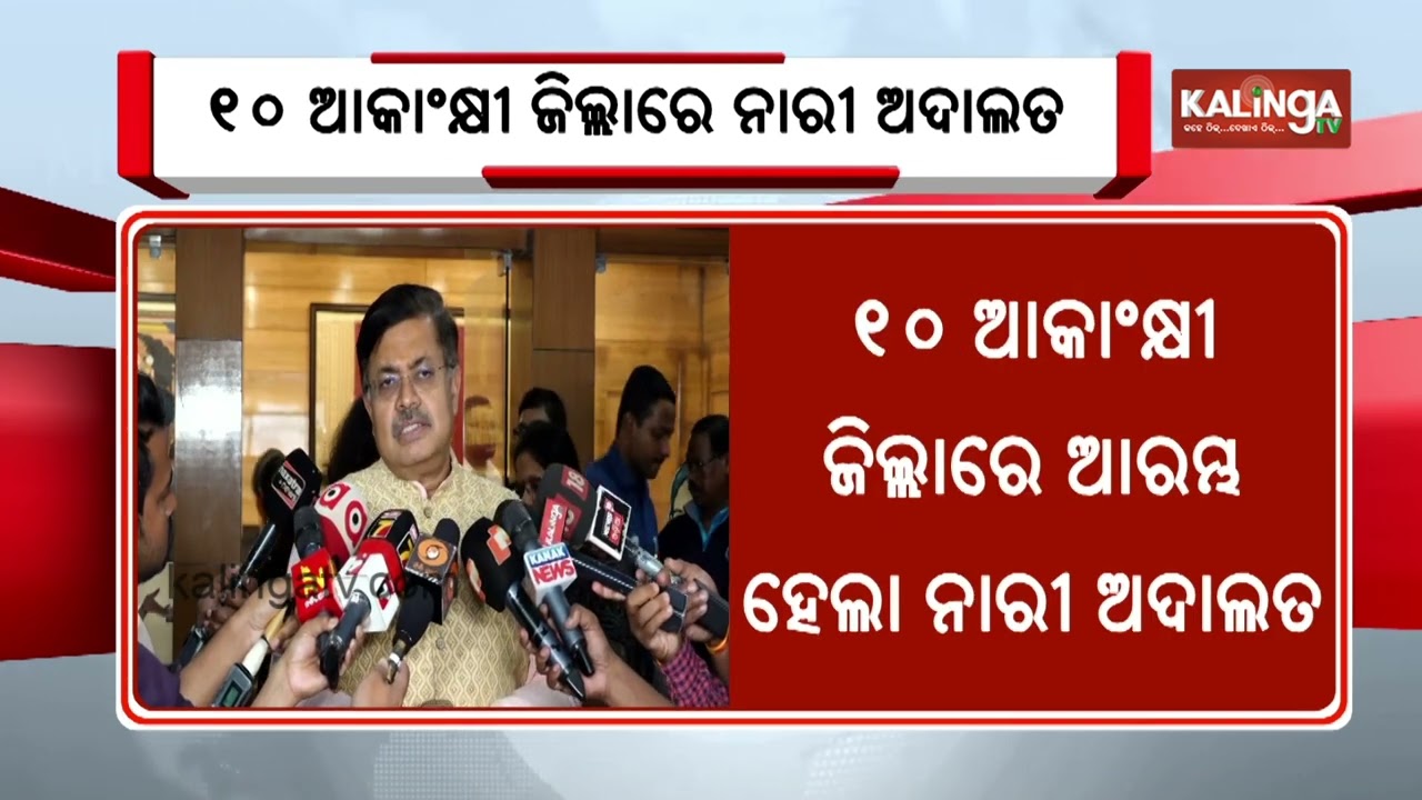 Deputy Chief Minister Prabhati Parida Launches Women&rsquo;s Court in 10 Odisha Districts | Kalinga TV