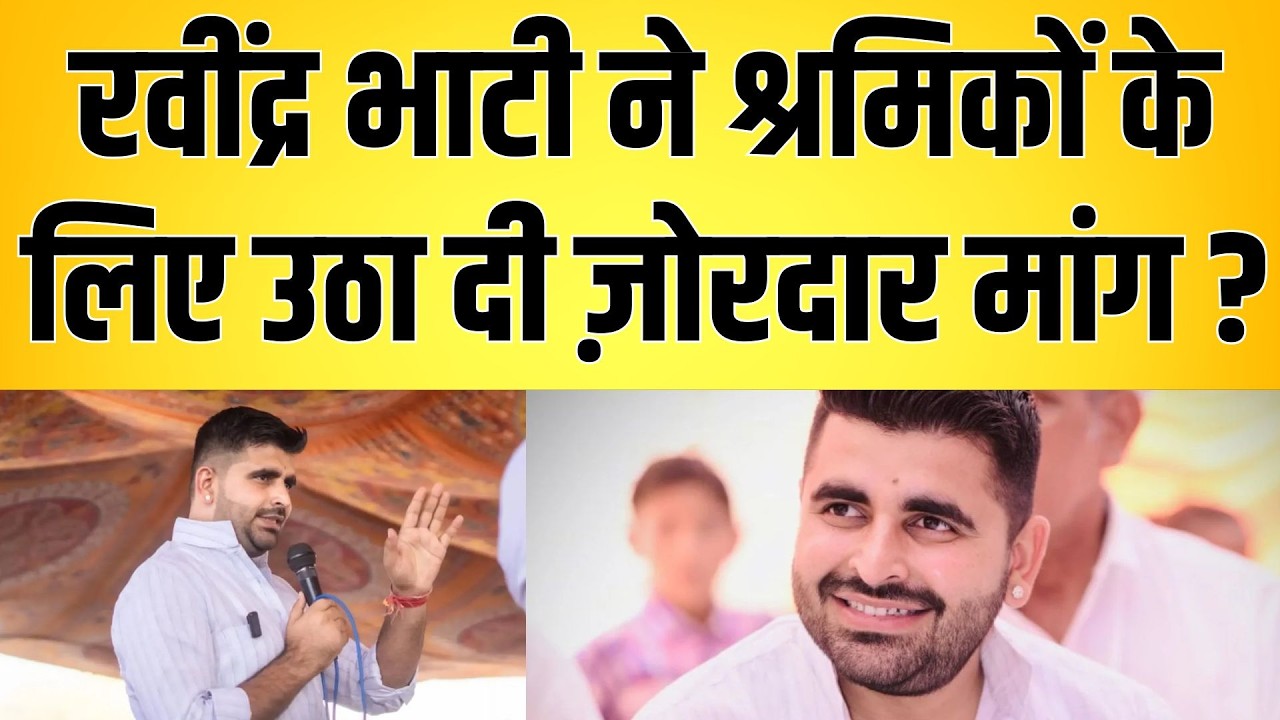 Ravindra Bhati ने श्रमिकों के लिए उठा दी ज़ोरदार मांग ? Ravindra Singh Bhati vidhansabha latest news