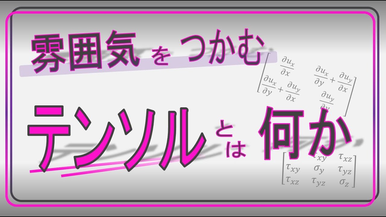 テンソルのイメージをつかむ　－後半－　（テンソルとは何か　テンソルの必要性）