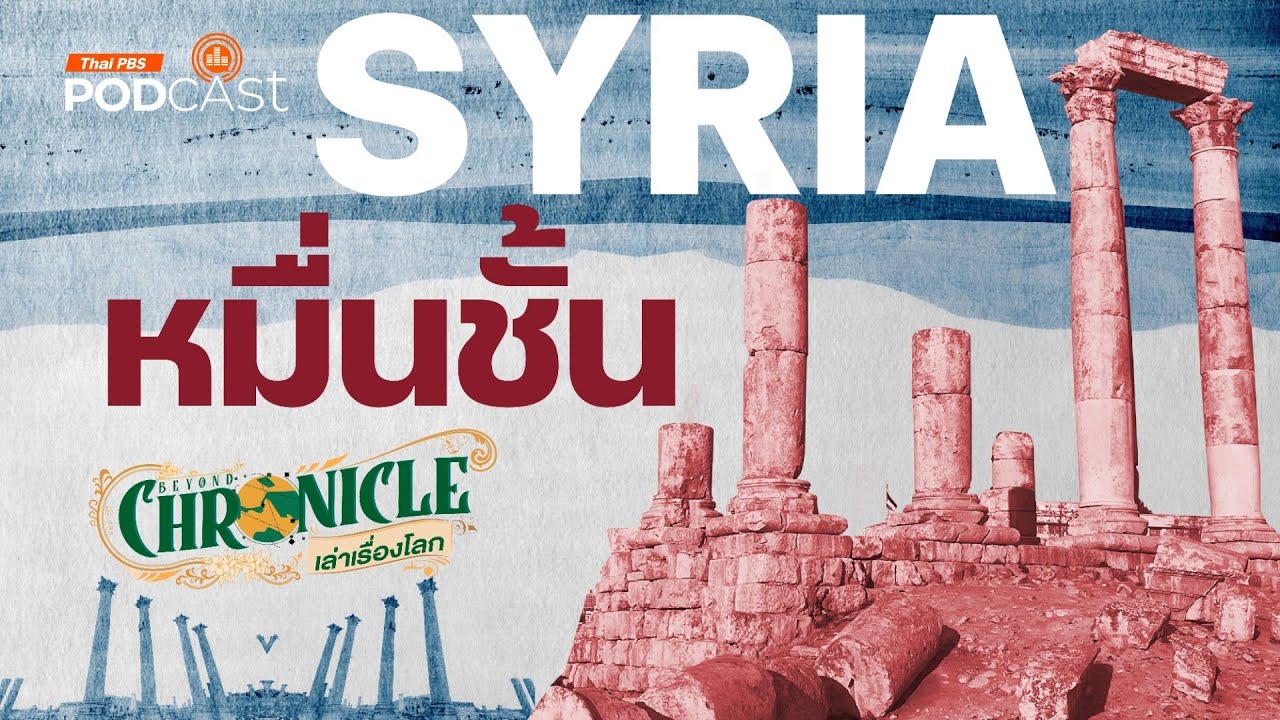 SYRIA หมื่นชั้นวัฒนธรรมแห่งซากสงครามและความหวัง | Beyond Chronicles