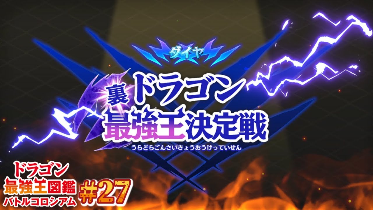 裏ドラゴン最強決定戦に初挑戦するわ‼️ドラゴン最強王図鑑バトルコロシアムを実況するわ!!「540万部売れた最強王図鑑シリーズ」#27