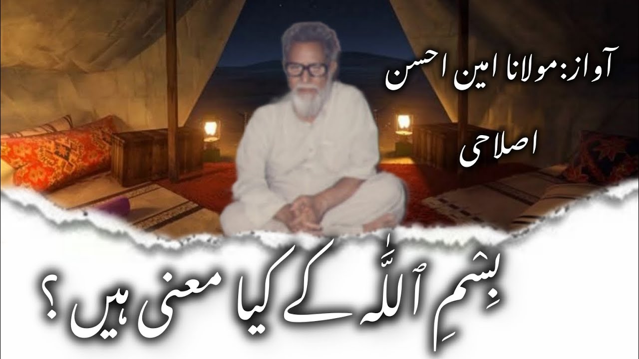 Bismillah ka matlab&bull; Maulana Amin Ahsan Islahi #javedahmedghamidi #ghamidi