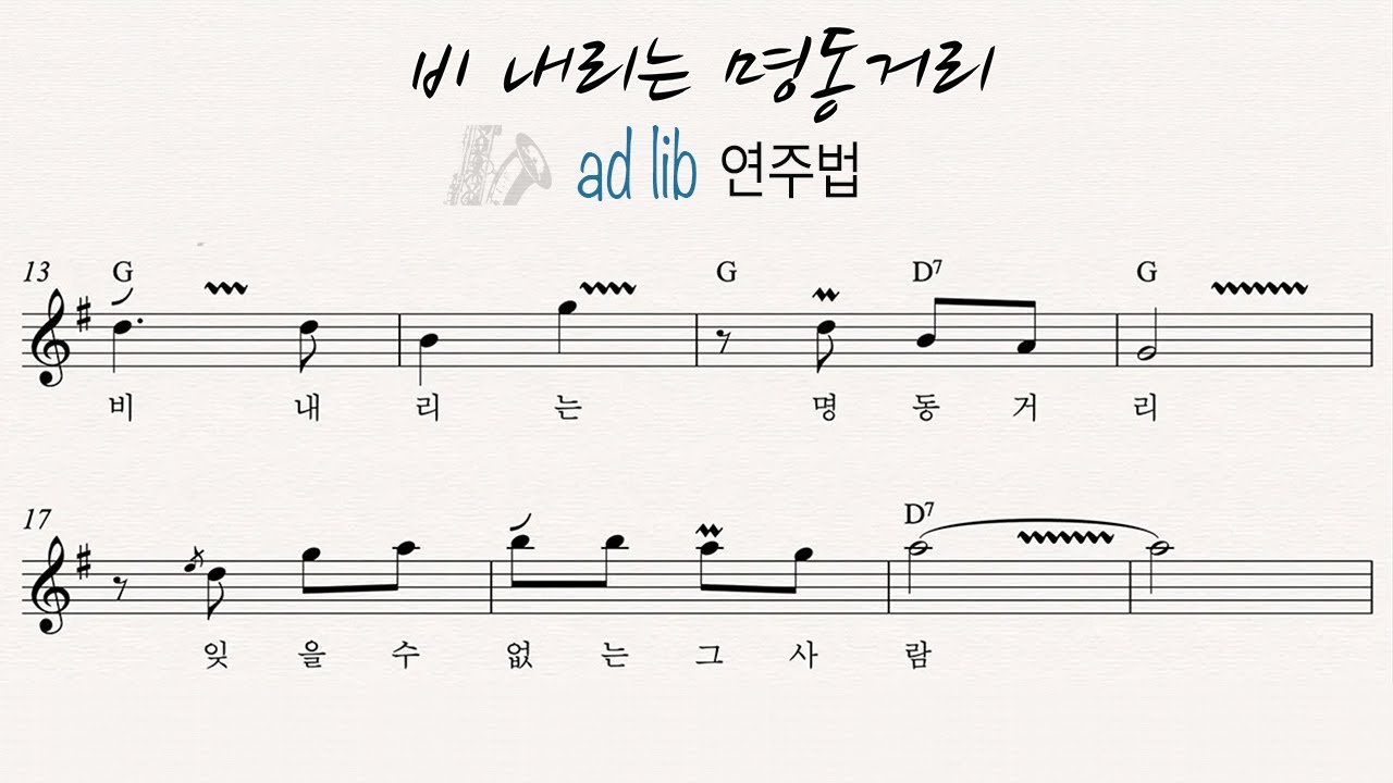 비 내리는 명동거리 - 색소폰 애드립 연주법