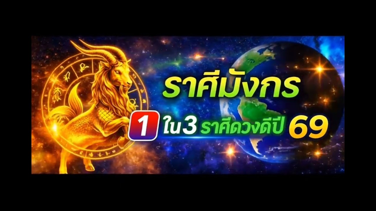 ราศีมังกร 1ใน 3 ราศีดวงดีปี2569#ดูดวง #ราศีมังกร