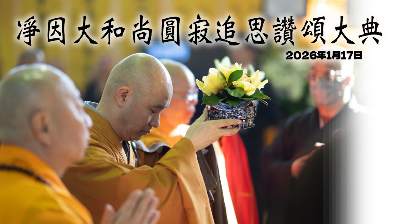 #寶蓮禪寺 #淨因大和尚 #佛門網   寶蓮禪寺第八代住持淨因大和尚圓寂追思讚頌大典全紀錄