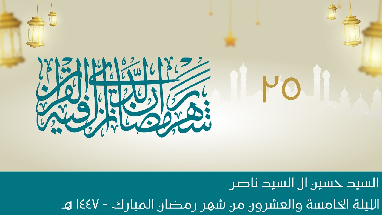 البث المباشر:: الليلة الخامسة والعشرون:: شهر رمضان المبارك 1447هـ :: السيد حسين ال السيد ناصر