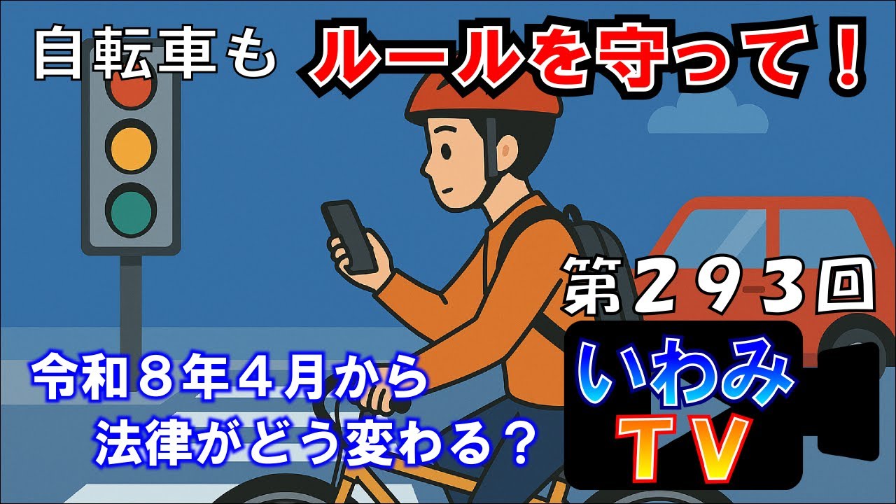 自転車もルールを守って！　～第２９３回！いわみTV～