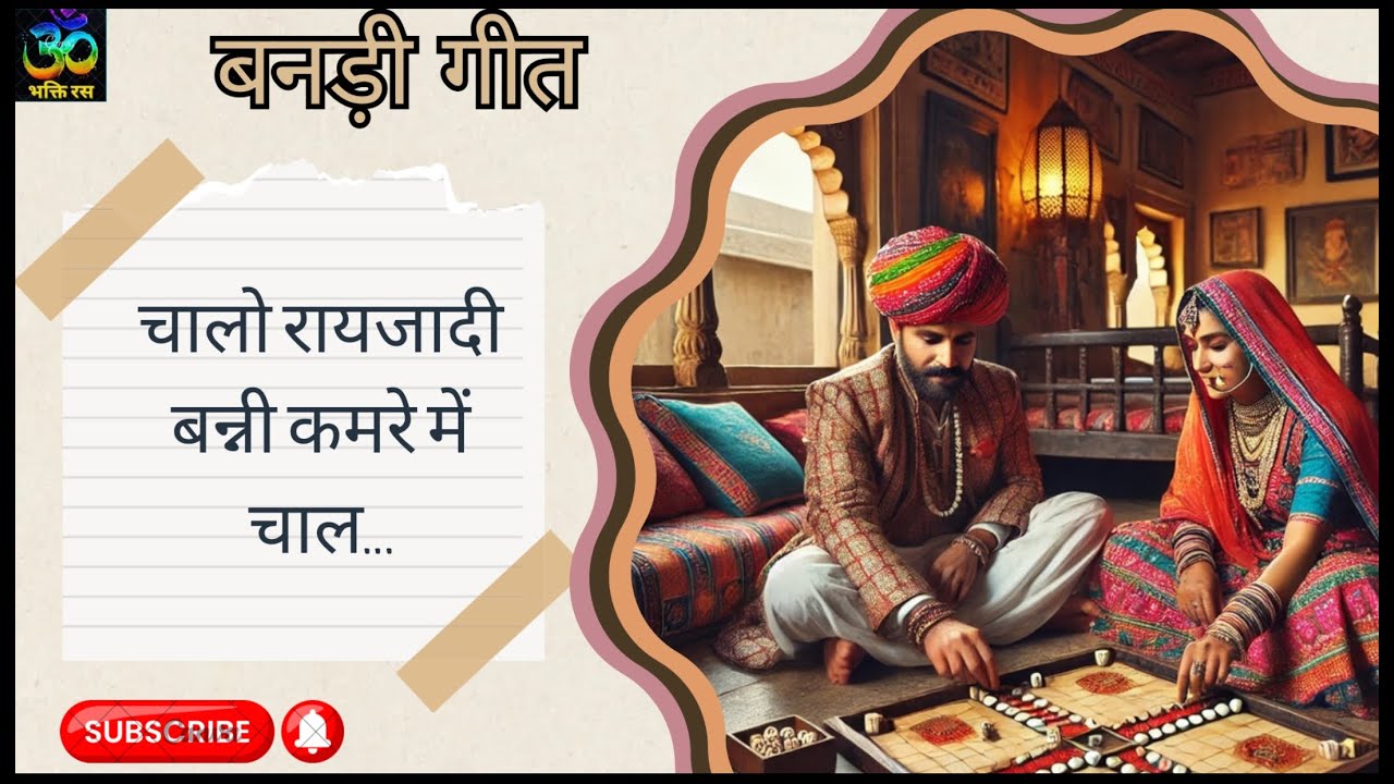 बनड़ी गीत/विवाह गीत/राजस्थानी विवाह गीत/Banna banni geet/Rajasthani marwadi geet/Bhakti Ras 37