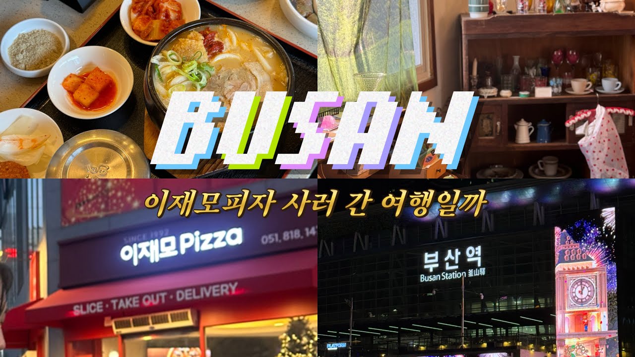 이재모피자 사러간거냐고.. 부산 당일치기 뚜벅이 브이로그