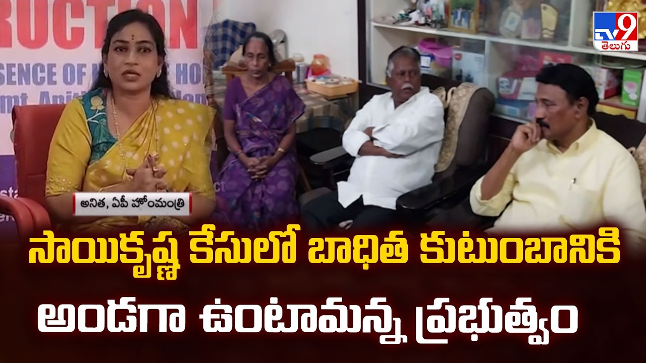 AP Govt On Sai Krishna Case : సాయికృష్ణ కేసులో బాధిత కుటుంబానికి అండగా ఉంటామన్న ప్రభుత్వం - TV9