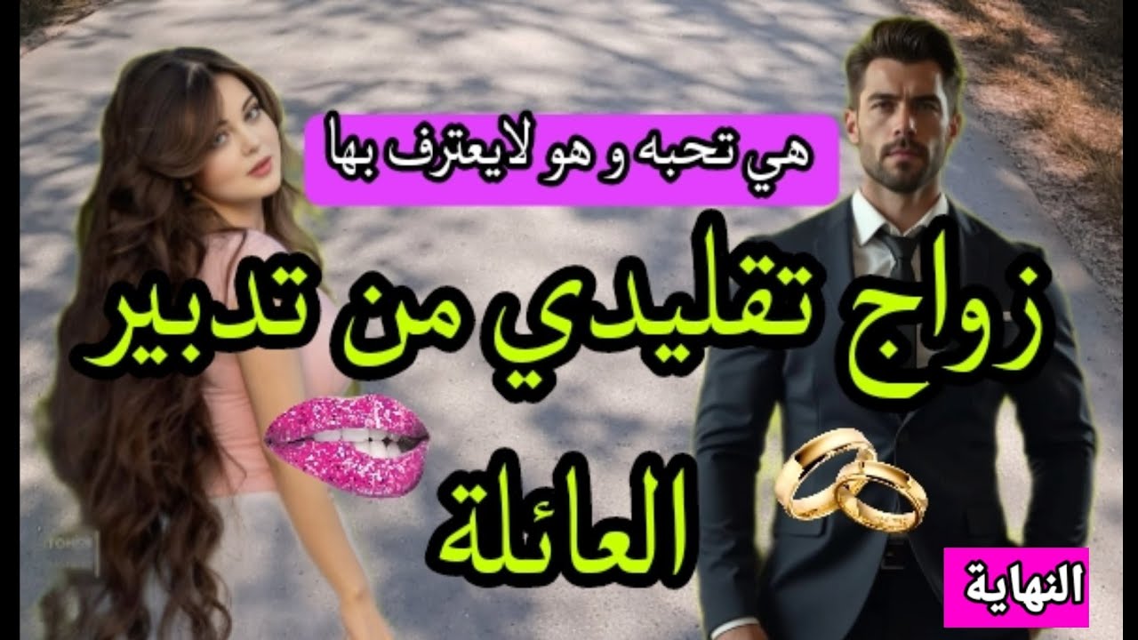 زواج تقليدي 💍زوجوها بفارس أحلامها لي كتحماق عليه💕ولكن هو قرر يتزوجها لمدة محددة و يتفارقو💥 النهاية