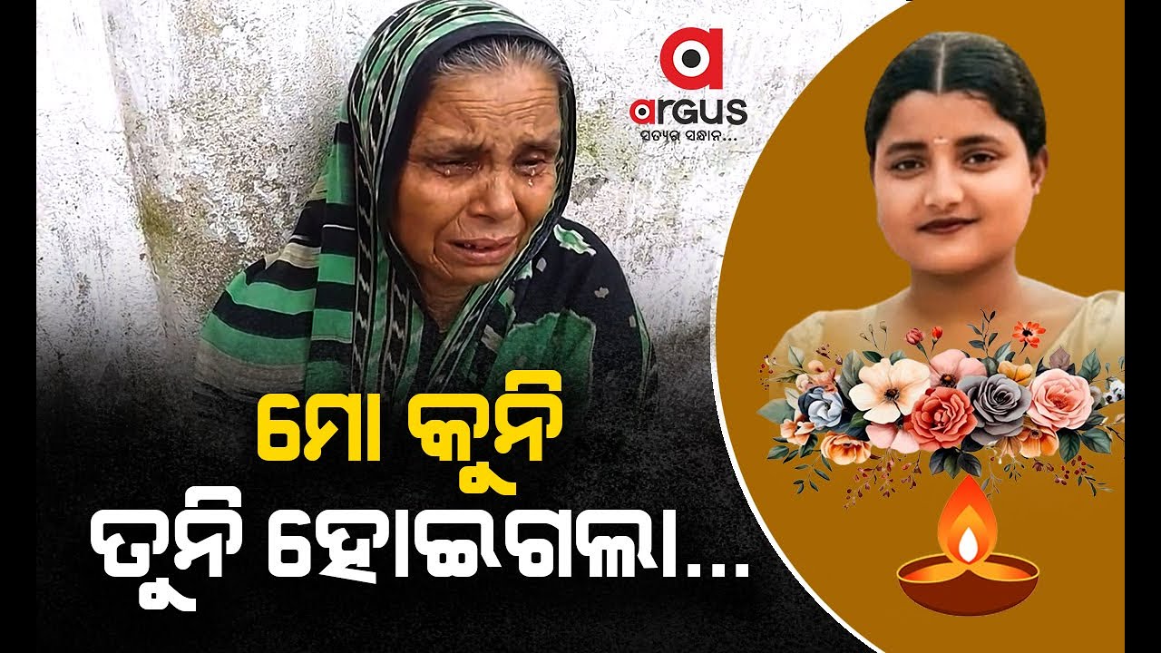 ମୋ କୁନି ତୁନି ହୋଇଗଲା...  | Odisha Self-Immolation Case | Balasore Student Death